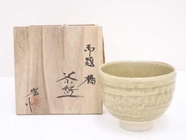 瀬戸焼　加藤嵩造　御題橋茶碗